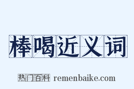 棒喝近义词是什么意思的图片